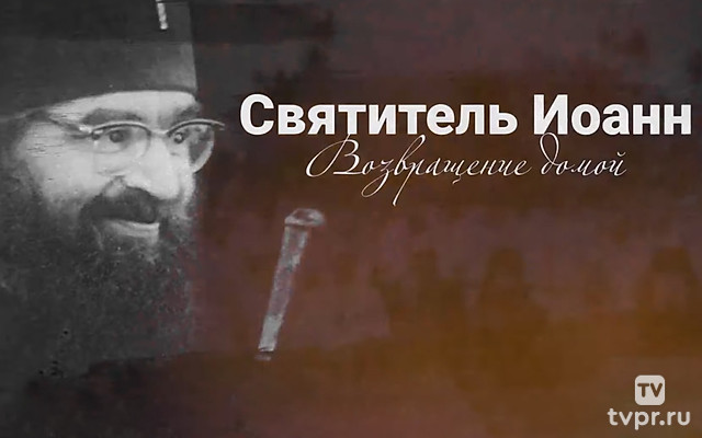 Святитель Иоанн. Возвращение домой