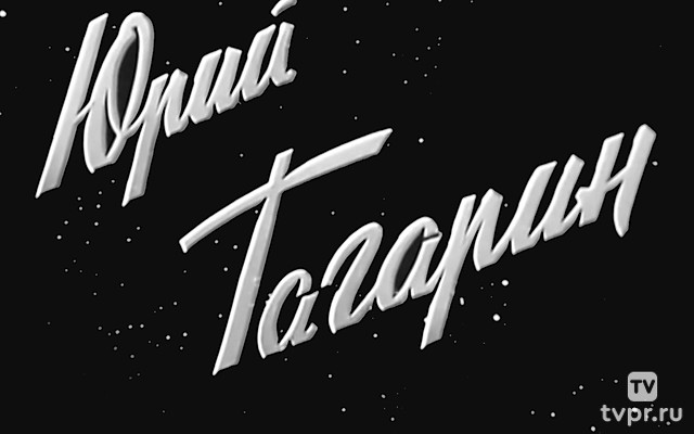 Юрий Гагарин