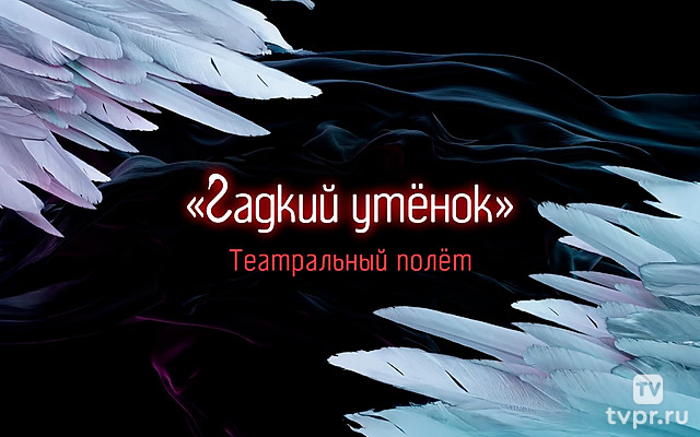 «Гадкий утёнок». Театральный полёт
