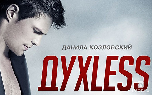 Духless