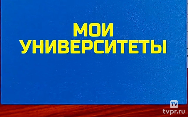 Мои университеты
