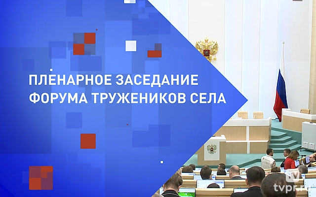 Пленарное заседание всероссийского форума «Труженики села»