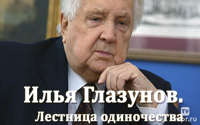Илья Глазунов. Лестница одиночества