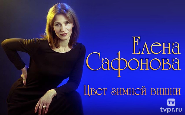 Елена Сафонова. Цвет зимней вишни