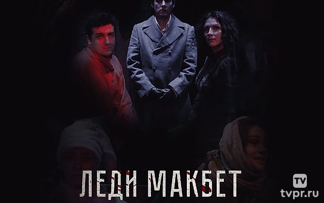 Леди Макбет Мценского уезда