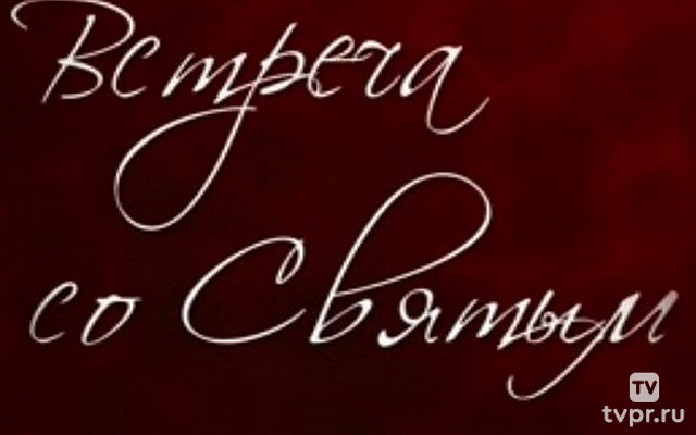 Встреча со святым
