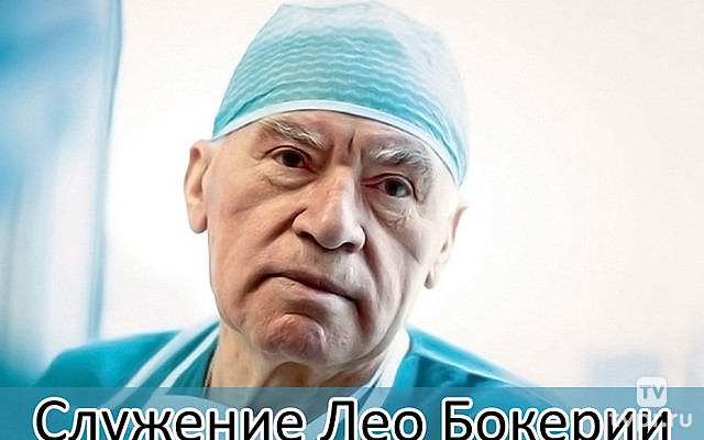 Служение Лео Бокерии