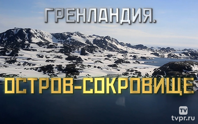 Мир: «Гренландия. Остров - сокровище»