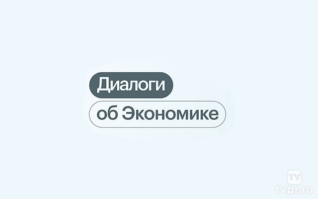 Диалоги об экономике