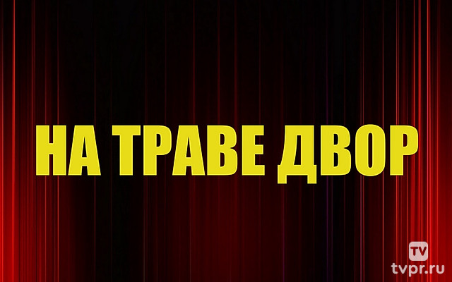 На траве двор