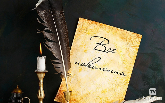 Все поколения