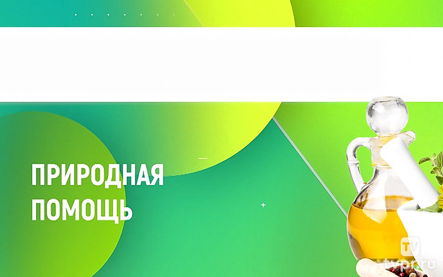 Природная помощь