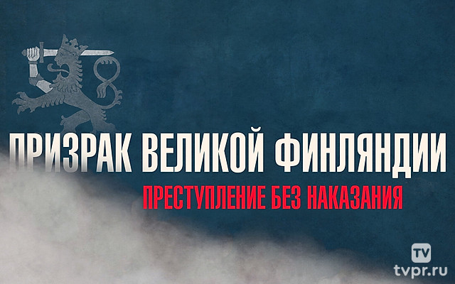 Призрак Великой Финляндии. Преступление без наказания