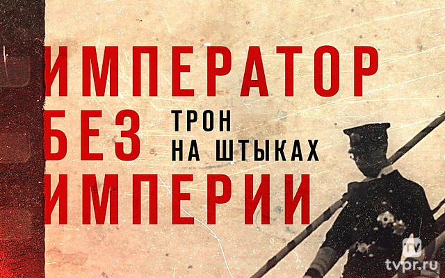 Император без империи. Трон на штыках