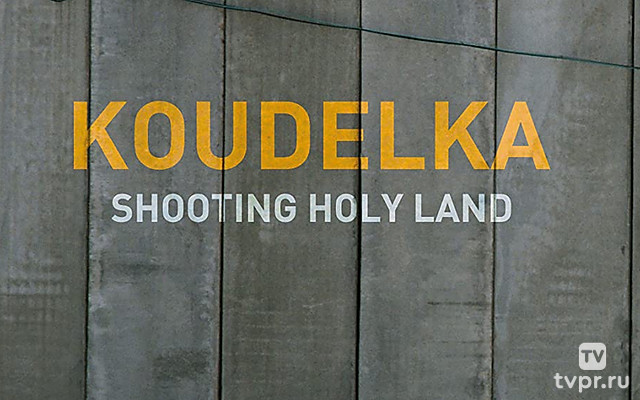 Йозеф Куделка: В фокусе Израиль