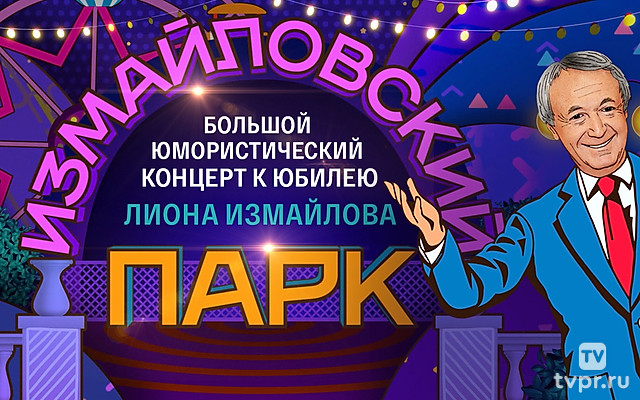 Большой юмористический концерт к юбилею Лиона Измайлова