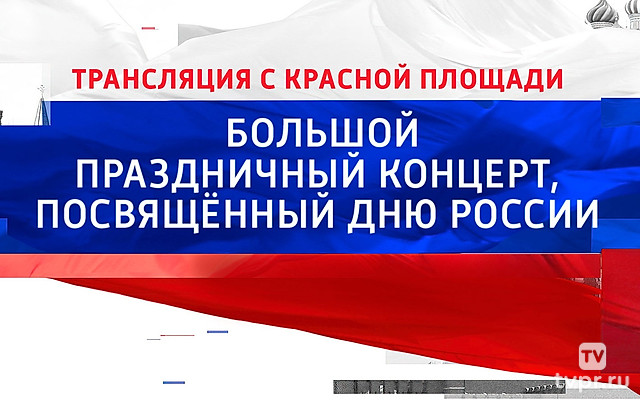 Большой праздничный концерт, посвященный Дню России