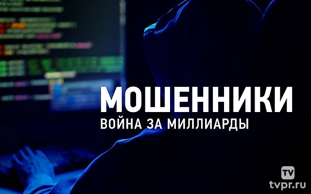 Мошенники. Война за миллиарды
