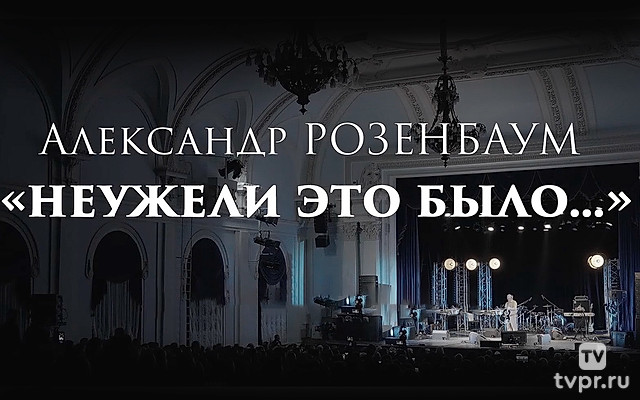 А. Розенбаум «Неужели это было…»
