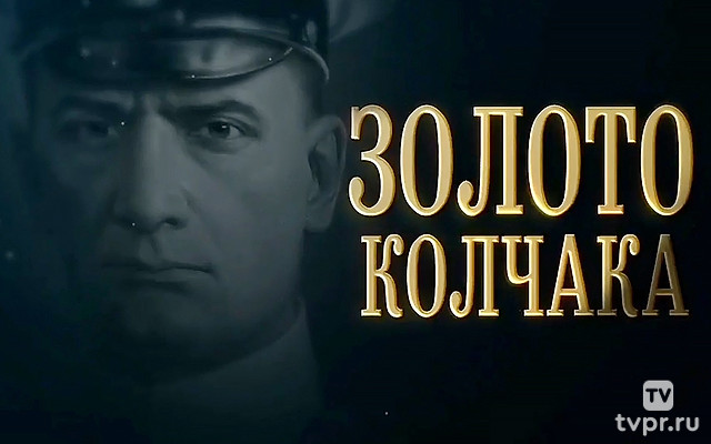 Золото Колчака