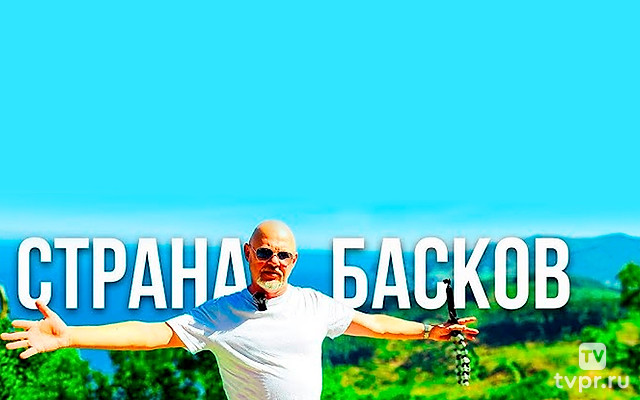 Путешествие в страну Басков