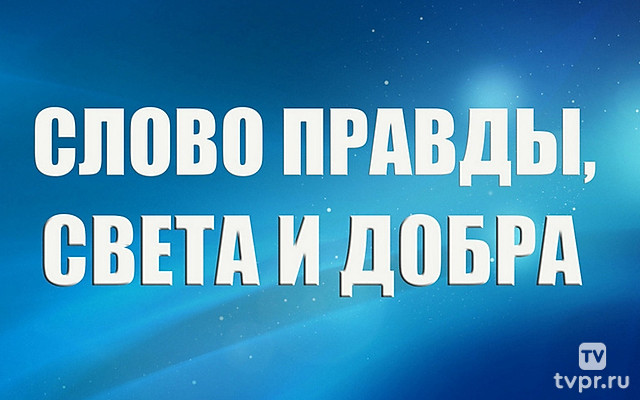 Слово правды, света и добра
