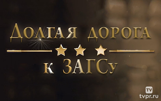 Долгая дорога к ЗАГСу