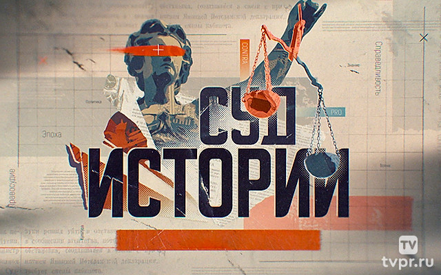 Суд истории. Битва за трезвость