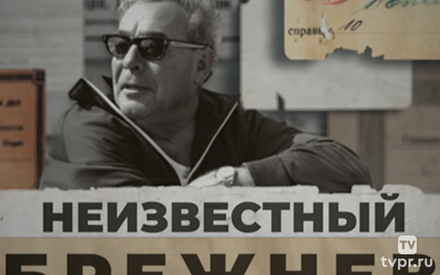 Неизвестный Брежнев