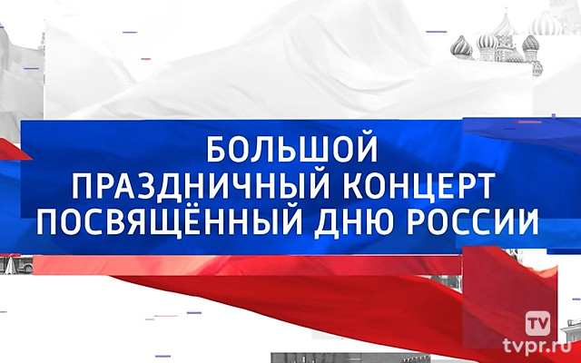 Торжественный концерт на Красной Площади, посвящённый Дню России
