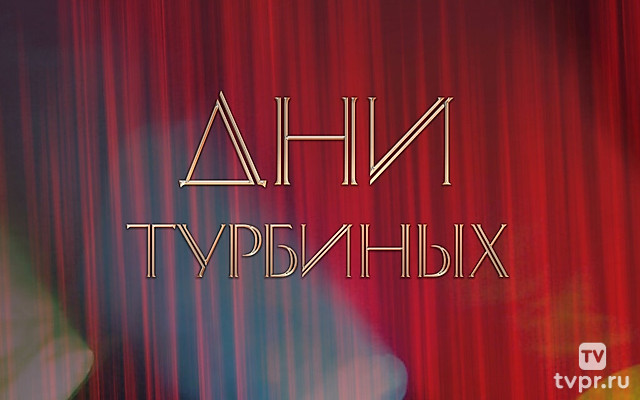 Дни Турбиных