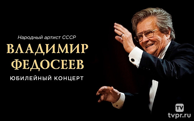 Юбилейный концерт народного артиста СССР Владимира Федосеева