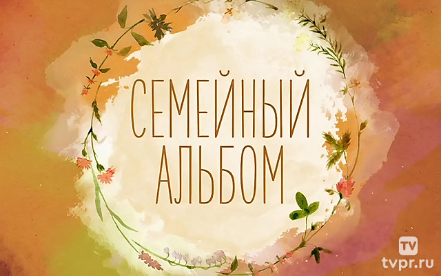 Семейный альбом