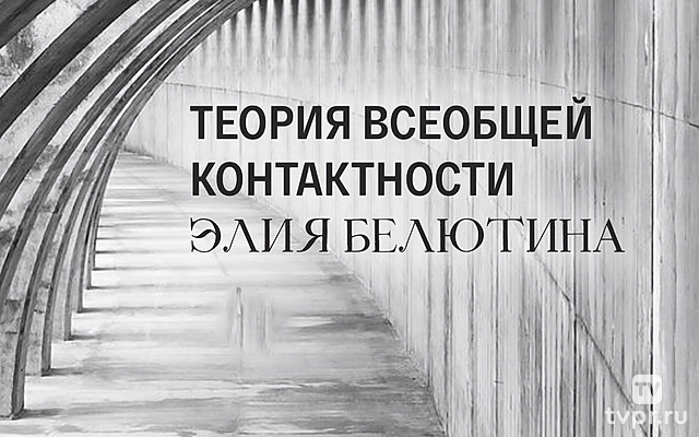 Теория всеобщей контактности Элия Белютина