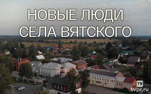 Новые люди села Вятского
