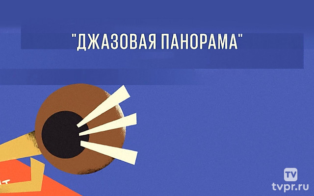 Джазовая панорама