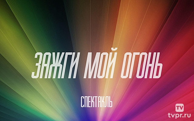 Зажги мой огонь