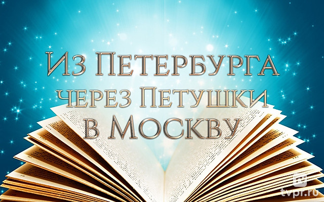 Из Петербурга через Петушки в Москву