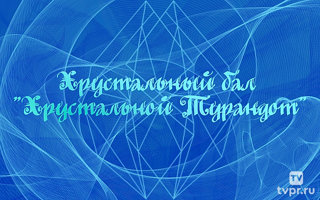 Хрустальный бал «Хрустальной Турандот» к 100-летию Ленкома им. Марка Захарова
