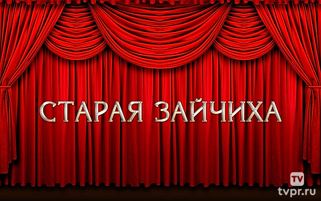 Старая зайчиха