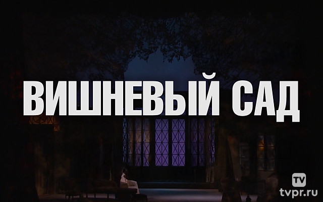 Вишневый сад