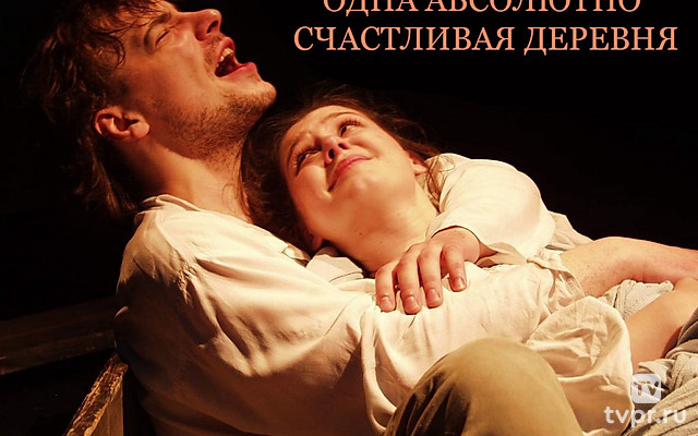 Одна абсолютно счастливая деревня