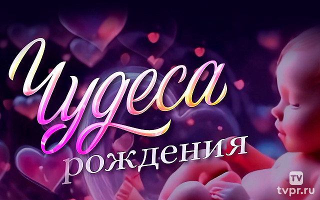 Чудеса рождения