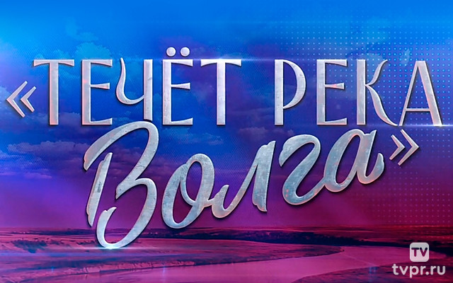 Течёт река Волга