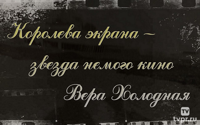 Королева экрана — звезда немого кино Вера Холодная