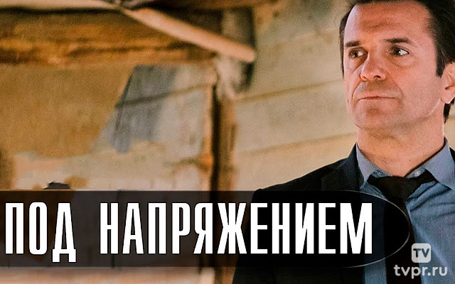 Под напряжением