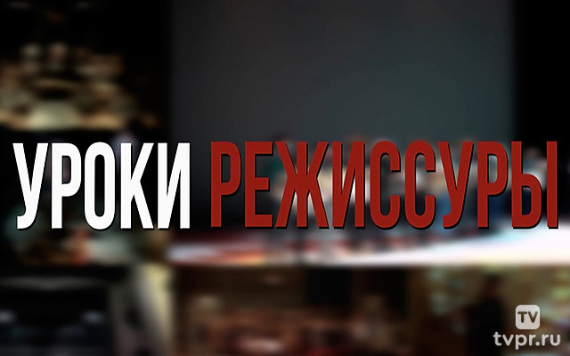 Уроки режиссуры