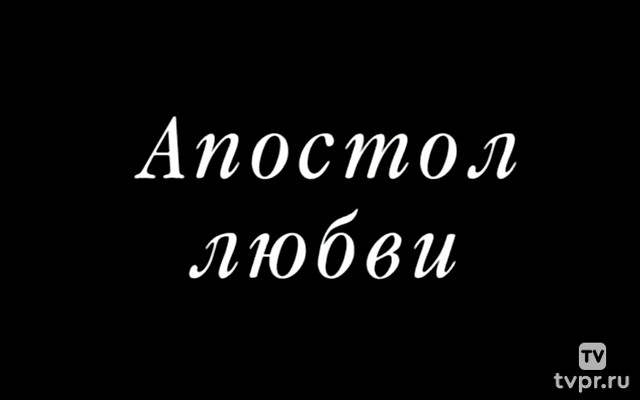 Апостол любви