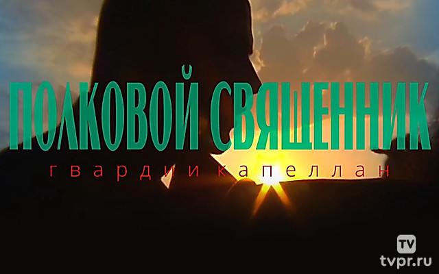 Полковой священник, гвардии капеллан