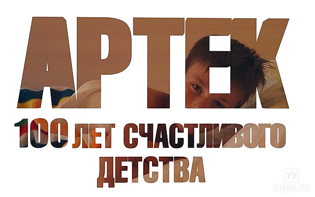 Сто лет детства